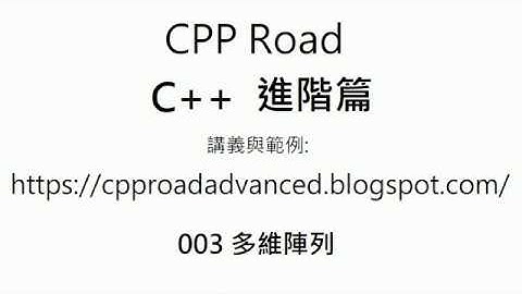 多維陣列的基本語法與觀念 - 003 多維陣列 影片1 : C++ 教學 進階