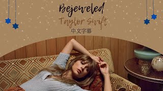 ⛤我是想念你，但我更想念閃閃發光的自己 Bejeweled - Taylor Swift 〈歌詞版〉 中文字幕