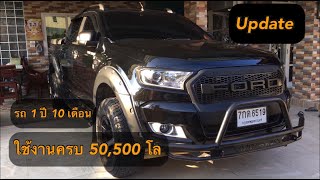 อัพเดท Ford Ranger 2.2 หลังใช้งานผ่านไป 50,500 โล 1 ปี 10 เดือน มีปัญหาอะไรบ้างไหม