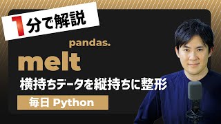 【毎日Python】Pythonで横持ちのデータを縦持ちに整形する方法｜pandas.melt