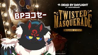 【DBD】まだまだイベントを楽しんじゃうぞ！！【ケモノVtuber】
