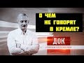 О чем не говорят в Кремле?