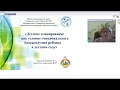 Вебинар &quot;Детское планирование как условие эмоционального благополучия ребенка в детском саду&quot;