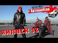 Бережись Автомобіля [Випуск 13]