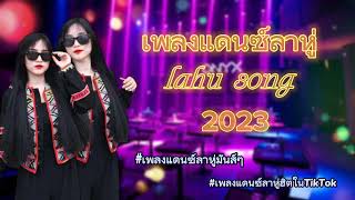 เพลง แดนซ์ลาหู่มันส์ๆ [ lahu song ] เพลงแดนซ์ลาหู่ใหม่ล่าสุด2023 #เพลงแดนซ์ลาหู่ฮิตในTikTok