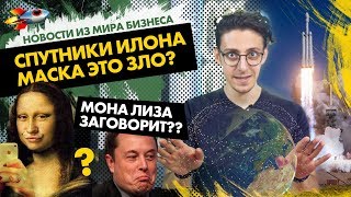 МОНА ЛИЗУ оживили? Спутники ИЛОНА МАСКА захватят мир? На игре можно ЗАРАБОТАТЬ 5000$ в 17 лет?