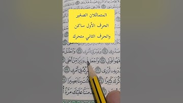 علاقات الحروف.. أنواع علاقات الحروف.. #مصحف_المتتعتع #تجويد_القرآن_الكريم