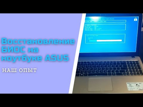 Видео: Восстановление БИОС на ноутбуке ASUS видео