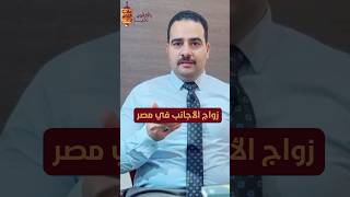 كيفية توثيق زواج الأجانب في مصر #معلومات #قانون #محامي