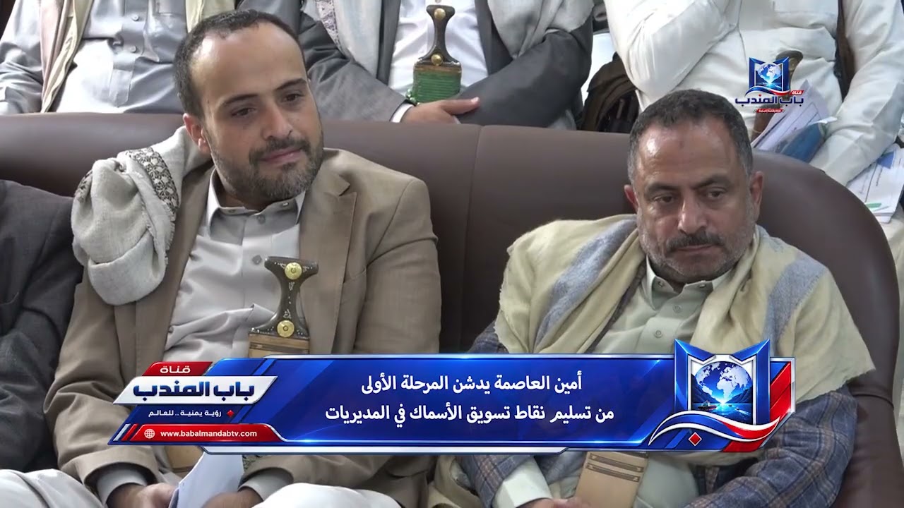 أمين العاصمة يدشن المرحلة الأولى من تسليم نقاط تسويق الأسماك في المديريات