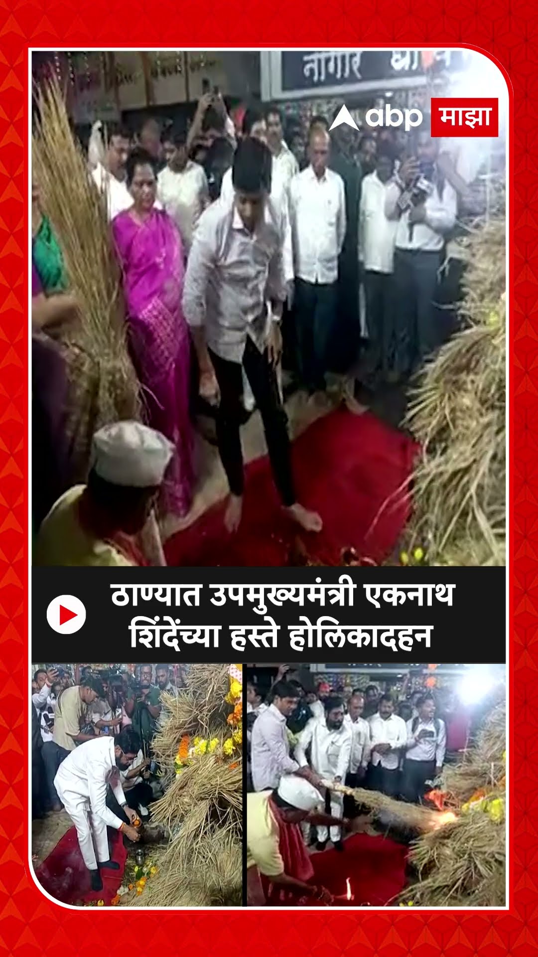 Eknath Shinde Holi Celebration : ठाण्यात उपमुख्यमंत्री एकनाथ शिंदेंच्या हस्ते होलिकादहन