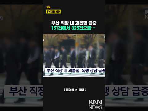<strong>부산</strong> 직장 내 괴롭힘, <strong>폭행</strong> 상담 급증 / KNN