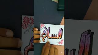 Painting 99 names of Allah with oil pastels #arabiccalligraphy #islamicshorts #shorts #asmaulhusna