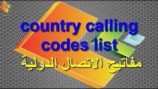 country calling codes list - مفاتيح الاتصال الدولية
