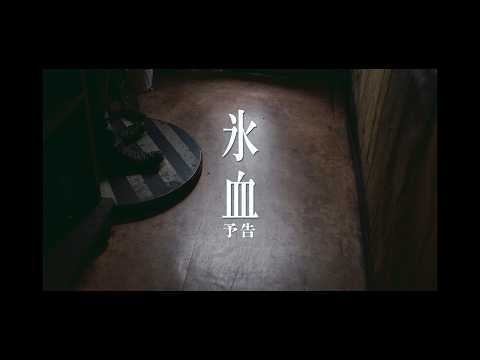 【予告】 氷血
