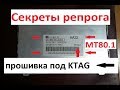 Прошивка под Ktag \\ секреты репрога \\ MT80.1