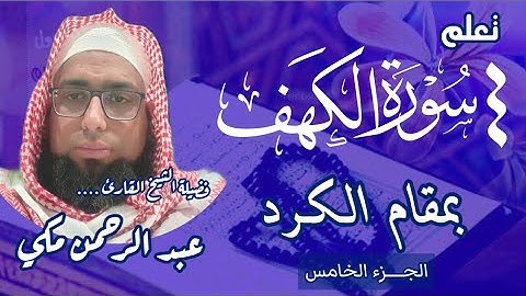 كيف نقرا سورة الكهف بمقام الكرد #تعليم_المقامات #مقام_الكرد #سورة_الكهف 