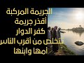 جريمة مركبة حينما يلعب الإنسان دور شيطان أبشع جريمة كفر الدوار ترعة المحمودية تتخلص من أمها وابنها