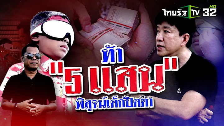ท้า "5 แสน" พิสูจน์เด็กปิดตา | ข่าวแสบเฉพาะกิจ | 13 ก.ค. 67