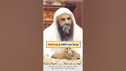 فضل قراءة سورة الكهف في یوم الجمعة🎙الشیخ عبد الرزاق البدر