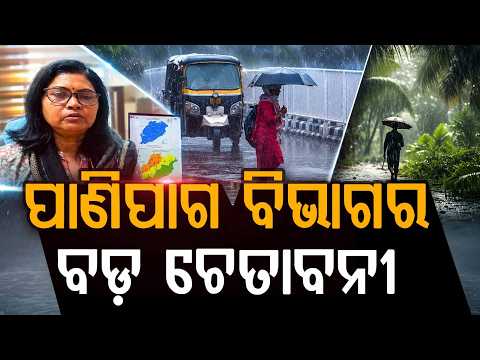 Odisha Rain Alert: Heavy To Very Heavy Rainfall Likely Due To Depression | 8 Districts | Argus News