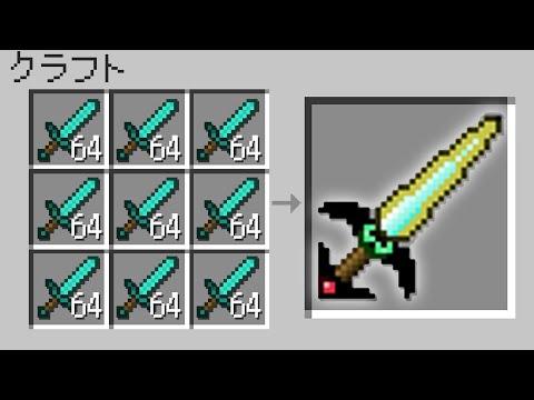 【マイクラ】全てのアイテムが重ねられて最強の剣が作れるマインクラフト？！😱【まいくら・マインクラフト】