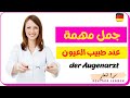 جمل مهمة عند طبيب العيون | Beim Augenarzt | تعلم اللغة الألمانية