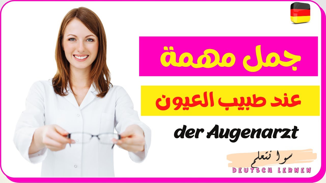 جمل مهمة عند طبيب العيون | Beim Augenarzt | تعلم اللغة الألمانية