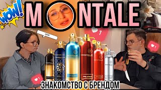 видео: MONTALE ЗНАКОМСТВО С БРЕНДОМ 🖤 АРОМАТЫ КОТОРЫЕ УДИВЛЯЮТ картинка: MONTALE ЗНАКОМСТВО С БРЕНДОМ 🖤 АРОМАТЫ КОТОРЫЕ УДИВЛЯЮТ