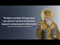 Вечірня та рання напередодні дня пам’яті святителя Михаїла, першого митрополита Київського