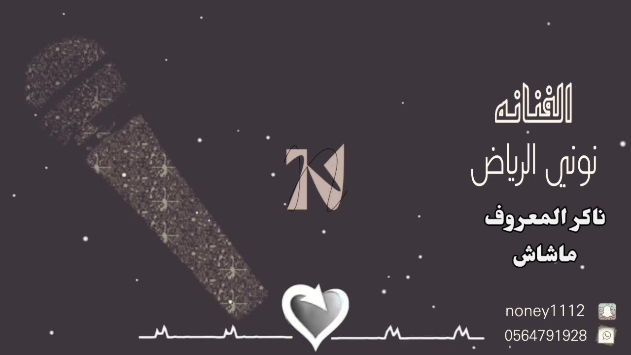 فنانه نوني الرياض {ناكر المعروف .ماشاش ذا الحب }2023