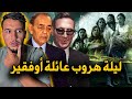 قصة عائلة أوفقير مع الحسن الثاني بعد الانقلاب ماذا حدث ليلة الهروب