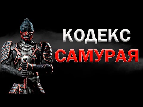 Кодекс Самурая | Мудрость Бусидо