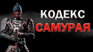 Кодекс Самурая | Мудрость Бусидо