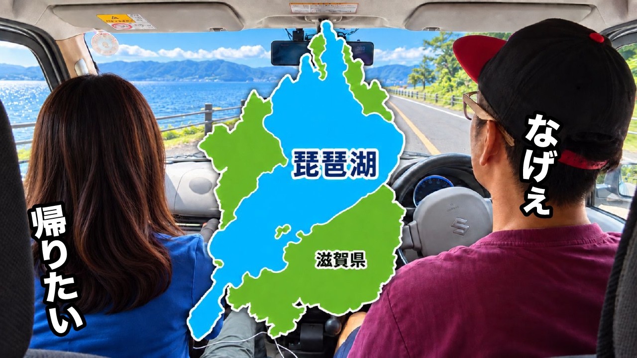 【軽バン200km】琵琶湖1周したらほぼ滋賀県だった~道の駅全制覇~