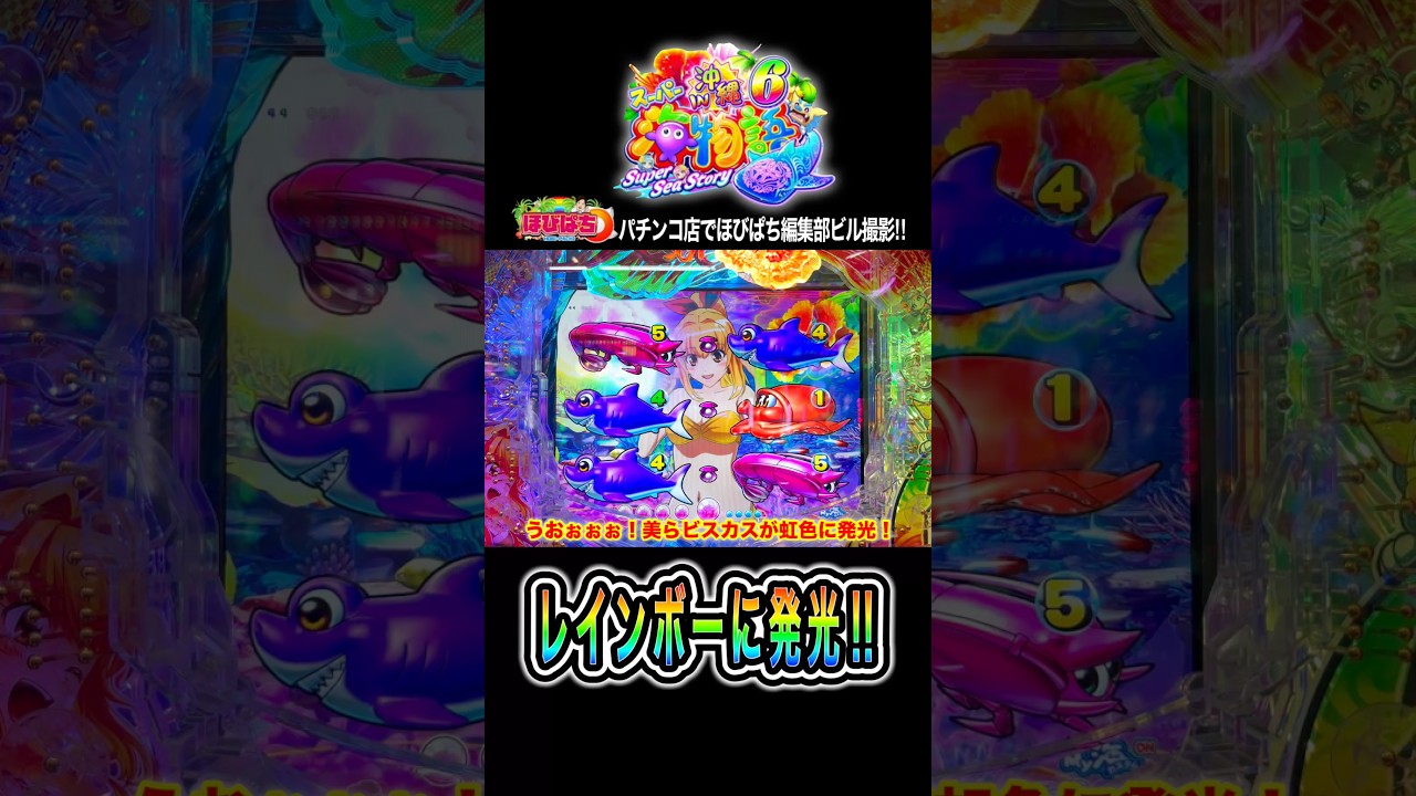 【Pスーパー海物語IN沖縄6】プレミアム発光‼️#海物語 #沖海6 #ほびぱち #ビル #チャンネル登録お願いします!