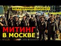 🔥 МИТИНГ ПРОТИВ ПУТИНА 22 июня 2020 года - протесты в Москве - игрушечный митинг в Питере