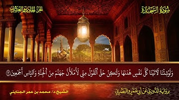 032 سورة السجدة.. الشيخ محمد بن عمر الجنايني - برواية الدوري عن أبي عمرو البصري