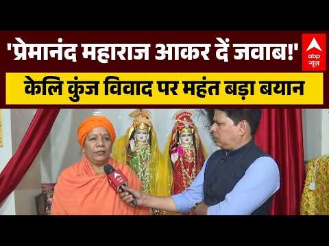 Premanand Maharaj Ashram: केलि कुंज विवाद पर महंत बड़ा बयान, कहा 'महाराज आकर दें जवाब' | Mathura