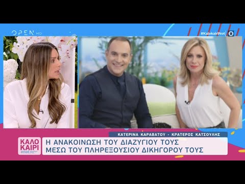 Διαζύγιο βόμβα για Καραβάτου-Κατσούλη