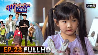 สุภาพบุรุษสุดซอย 2020 | EP.23 จักรวาล วงวาร กับงานกระต่าย (FULL HD) | 25 ก.ค. 63 | one31