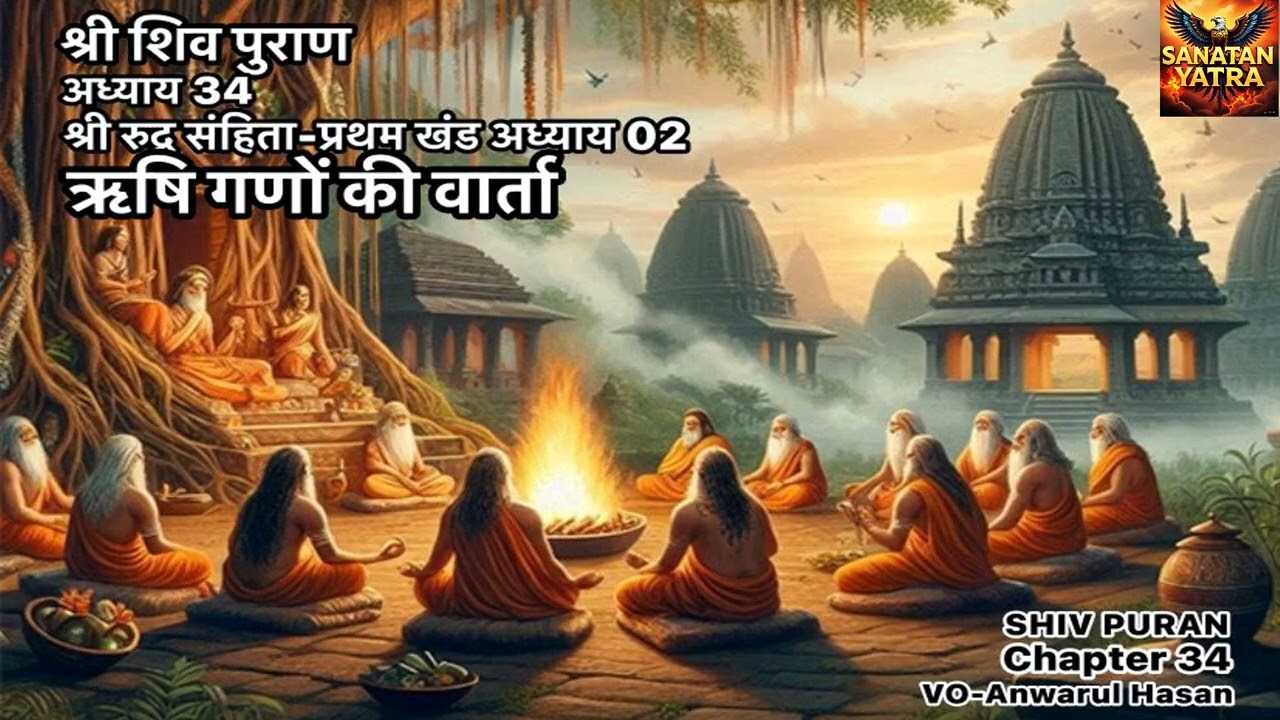 SHRI SHIV PURAN I अध्याय 34-शिव पुराण I श्री रूद्र संहिता प्रथम खंड अध्याय 02 नारद जी की काम वासना I