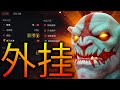 哈斯卡开了cheats，太强了而且杀不死！Umbrella Dota 2