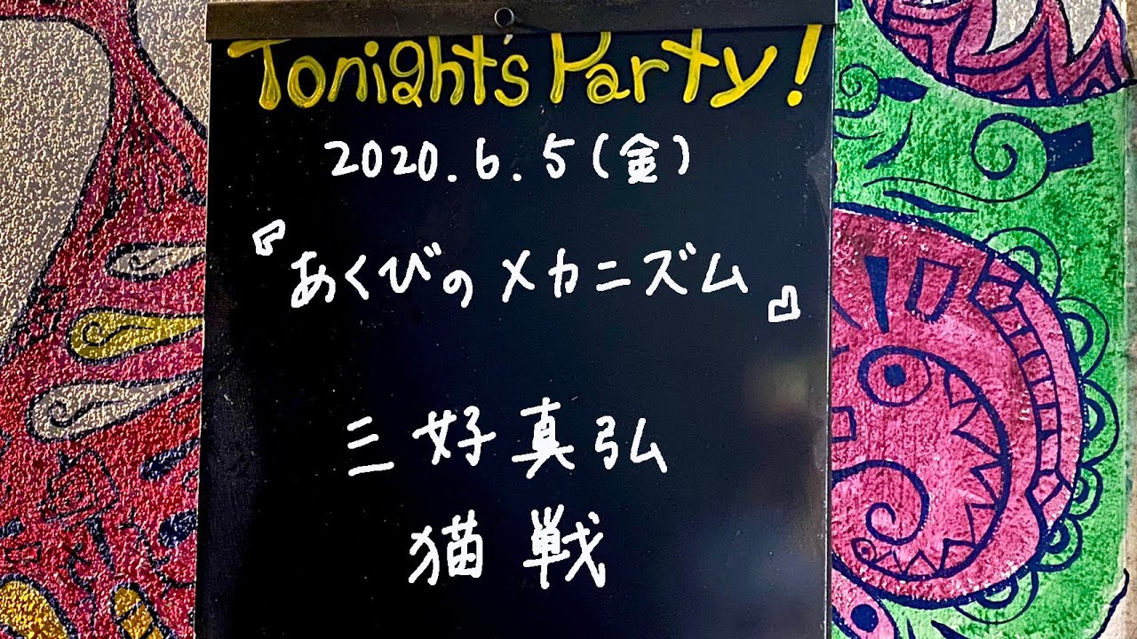 猫戦 三好真弘 Livehouse Nano 6 5 Youtube