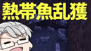 【Minecraft】熱帯魚乱獲絶滅大作戦【アルランディス/アステル・レダ/奏手イヅル/ホロスターズ】