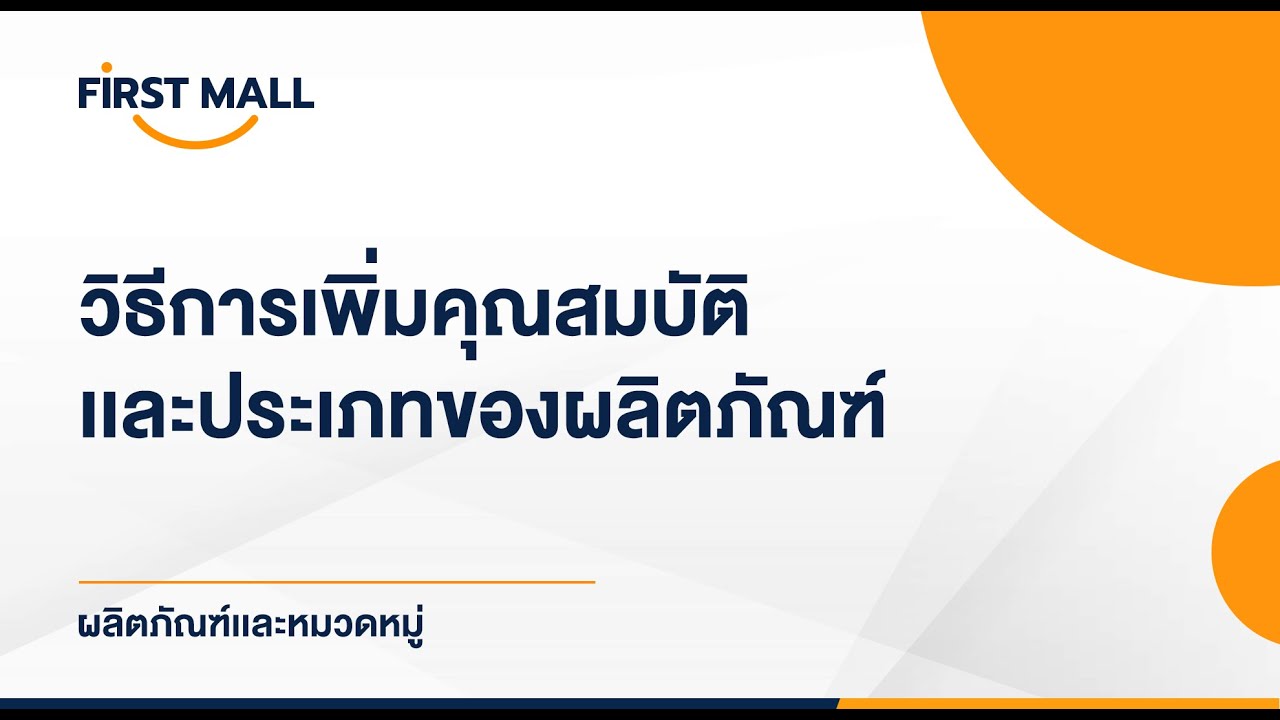 คุณสมบัติ ของ ผลิตภัณฑ์  New  วิธีการเพิ่มคุณสมบัติและประเภทของผลิตภัณฑ์