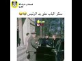 سكر الباب على يد الرئيس ضحك