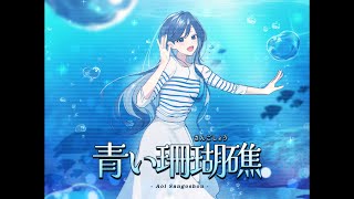 Download Lagu Seiko Matsuda - Aoi Sangosho / Sechya COVER MP3