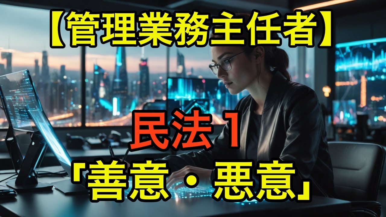 【管理業務主任者試験】民法１「善意・悪意」