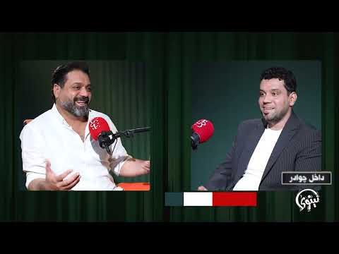 بودكاست داخل جوادر مع مرتضى حنيص ضيف الحلقة الحاج حسن نجل الشيخ علي الكعبي